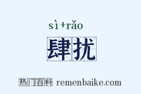 肆扰是什么意思的图片
